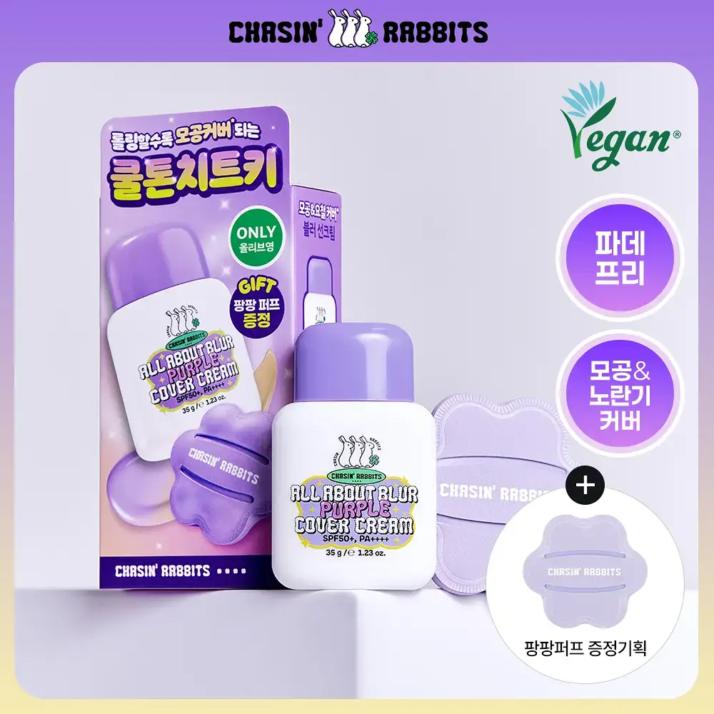 [파데프리/톤업선크림] NEW 체이싱래빗 올어바웃 블러 퍼플 커버선크림 기획 35g(+팡팡퍼프 증정)